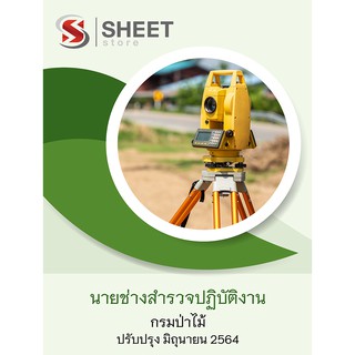 แนวข้อสอบ นายช่างสำรวจปฏิบัติงาน กรมป่าไม้ 2564