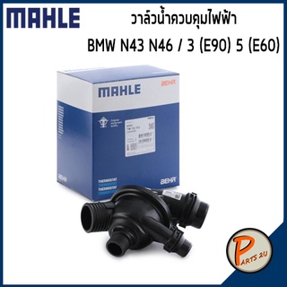 วาล์วน้ำควบคุมไฟฟ้า BMW N43 N46 / 3 (E90) 5 (E60) *102 องศา* MAHLE บีเอ็มดับบิว วาวน้ำ เสื้อวาวน้ำ เสื้อวาล์วน้ำ