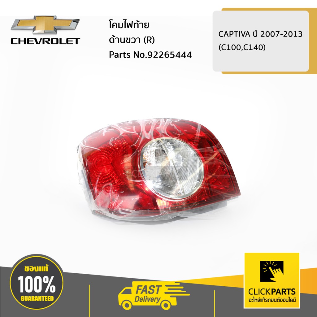 CHEVROLET #92265444 โคมไฟท้าย ด้านขวา (R) CAPTIVA ของแท้ เบิกศูนย์