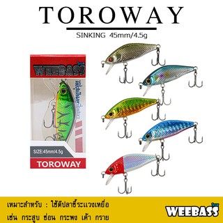 อุปกรณ์ตกปลา เหยื่อปลอม เหยื่อ WEEBASS LURE (เหยื่อปลั๊ก) - รุ่น TOROWAY SINKKING 45mm/4.5g