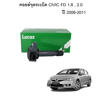 Lucas คอยล์จุดระเบิด Honda Civic FD 1.8 ปี 2006-2011 ฮอยด้า ซีวิค คอยล์หัวเทียน คอยล์