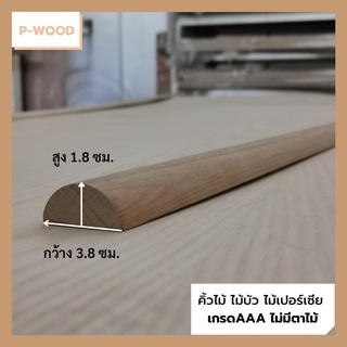 คิ้วไม้ ไม้บัว D15/4 คิ้วบัวท้องปลิง ครึ่งวงกลม 1.8 x 3.8 ซม. ยาว 125ซม ไม้เปอร์เซีย  no.D15/4