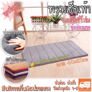 🔥ถูกสุดๆ‼️พรมเช็ดเท้า พรมเมมโมรี่ [ขนาด40x60cm.] สีพื้นลายทาง นุ่มมากๆ‼️