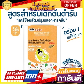 แคร์ช้อยส์ ผงปรุงรสสำหรับเด็ก สูตรต้นตำรับสำหรับเด็ก (1 ขวบ+) ขนาด 150กรัม ผงปรุงรสจากผัก ผงปรุงรสอาหารเด็ก ผงปรุงรสทารก