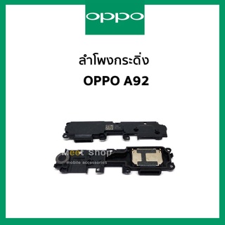 ลำโพงกระดิ่ง oppo A92 CPH 2059 ชุดกระดิ่ง ออปโป้