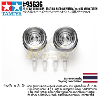 [ชุดแต่งรถมินิโฟร์วีล] TAMIYA 95636 HG Heavy Aluminum Large Dia. Narrow Wheels (2pcs.) Mini 4WD Station ชุดแต่งทามิย่...