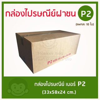 กล่องไปรษณีย์ฝาชน ทรงยาว  เบอร์ P2