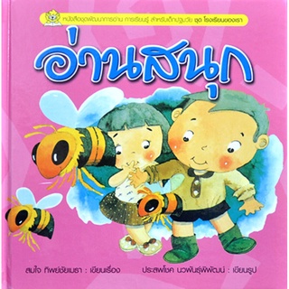 ชุดโรงเรียนของเรา อ่านสนุก