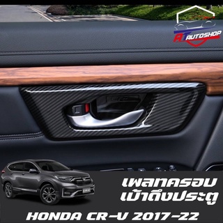 เพลทครอบเบ้าดึงประตู(Honda CR-V 2014-2022)