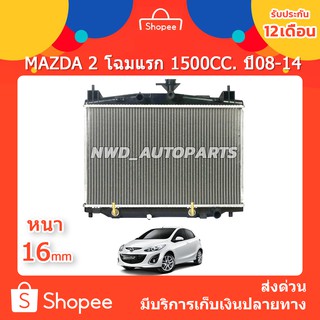 หม้อน้ำมาสด้า2 โฉมแรก Mazda2 เครื่อง 1500 ปี 2008-2015 ส่งด่วน!!!