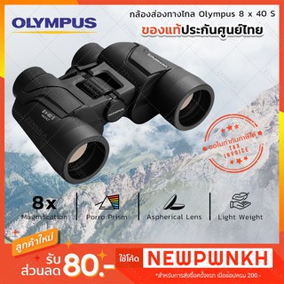 กล้องส่องทางไกล สองตา Olympus 8 x 40 S Binoculars กล้องส่องสัตว์ ส่องนก ประกันศูนย์ไทย 1 ปี