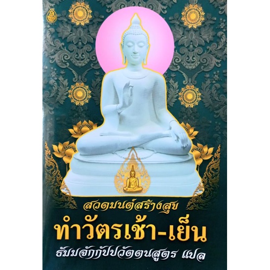 หนังสือ สวดมนต์สร้างสุข ทำวัตร เช้า เย็น ธัมมจักกัปปวัตตนสูตร ( แปล ) หนังสือสวดมนต์ หนังสือธรรมะ เลี่ยงเชียง