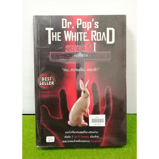 Dr.Pop's The White Road Spirit1 Rebirth/ หนังสือมือสอง สภาพร้านเช่า