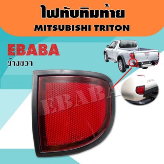 ไฟทับทิม ไฟทับทิมท้ายรถยนต์ สำหรับ MITSUBISHI TRITON