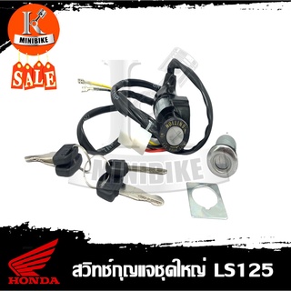 สวิทช์กุญแจ Honda LS125 ชุดใหญ่ / ฮอนด้า เอลเอส125 ทั้งคัน+ฝาถัง