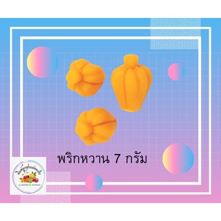 พิมพ์ลูกชุบพริกหวาน 7กรัม FoodGrade 100%