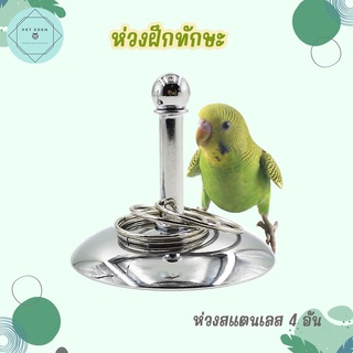 ห่วงฝึกทักษะ ห่วงนก ของเล่นนก ของเล่นนกฝึกทักษะ ของเล่นนก Bird นกแก้ว ฟอพัส หงส์หยก คอนัวร์ เลิฟเบิร์ด นกฟินซ์