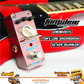 Toms Line Engineering เอฟเฟคกีต้าร์ เอฟเฟคกีตาร์ไฟฟ้า เอฟเฟคกีต้าร์ไฟฟ้า เสียงแตก รุ่น ADR-3 Dumbler