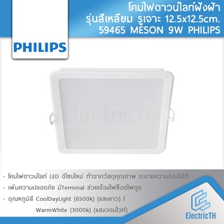 PHILIPS โคมไฟดาวน์ไลท์ ฝังฝ้า รุ่นสี่เหลี่ยม Panel LED MESON 59465 13W