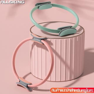 Allsking แหวนโยคะพิลาทิส Pilates Yoga Ring ห่วงโยคะ อุปกรณ์โยคะ บริหารสัดส่วน ห่วงพิลาทิส สามารถใช้ได้ทั้งชายและหญิง