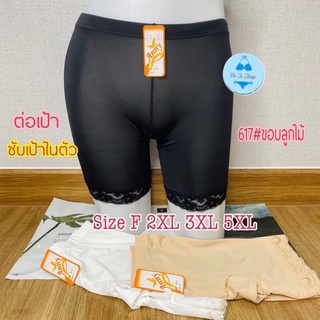 #617 Anny f 2xl 3xl 5xl กางเกงซับในขาสั้นลูกไม้ ผ้าลื่น