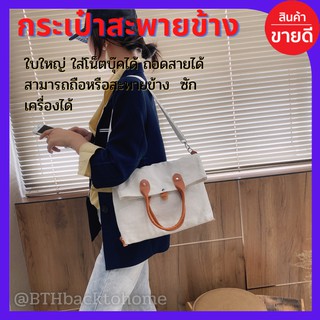 กระเป๋าสะพายข้าง กระเป๋าข้างใส่สิ่งของได้เยอะ สไตล์เกาหลี ญี่ปุ่น กระเป๋าเรียน สีขาวไข่ สีดำ สายปรับได้ กระเป๋านักเรียน