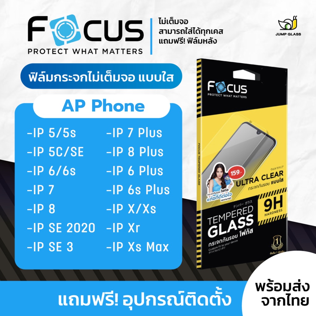 Focus ฟิล์มกระจกไม่เต็มจอ สำหรับรุ่น iPhone SE 3 2022/SE 2020/Xs Max/ Xs/ X/ Xr/7 Plus/8 Plus/7/8/6 Plus/6s Plus/5/5s/5c