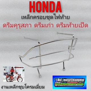 เหล็กครอบไฟท้าย บังไฟท้าย ดรีมคุรุสภา honda dream100ดรีมคุรุสภา ดรีมเก่า ดรีมท้ายเป็ด เหล็กครอบชุดไฟท้าย dream100