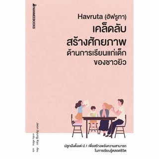 Nanmeebooks Kiddy หนังสือ  Havruta (ฮัฟรูทา) เคล็บลับสร้างศักยภาพด้านการเรียนแก่เด็กของชาวยิว