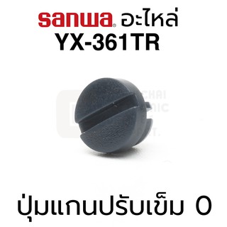 Sanwa อะไหล่ YX-361TR ปุ่มแกนปรับเข็ม 0 (Zero Needle Meter Corrector)