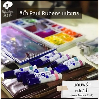 💥 ฟรีตลับใส 💥 เซ็ตสีน้ำ Paul Rubens เซ็ตสีน้ำBasic 12สี 24สี เกรดอาร์ตติส แบ่งขาย2ml. แพนกลม