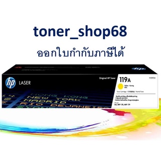 HP 119A Y (W2092A) ตลับหมึกโทนเนอร์ สีเหลือง ของแท้ Original LaserJet Toner Cartridge