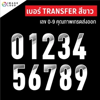 เบอร์ Transfer สำเร็จรูป สำหรับรีดบนเสื้อกีฬา เกรดคุณภาพงานสโมสร