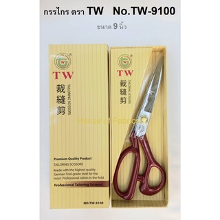 กรรไกร ตรา TW No. TW-9100 ขนาด 9 นิ้ว กรรไกรตัดผ้า คุณภาพดี