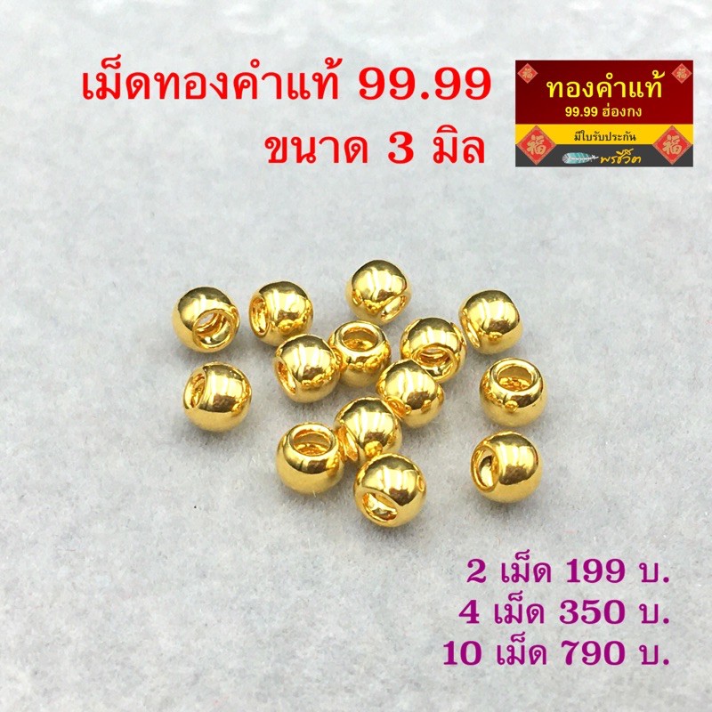 พรชีวิต : เม็ดทองคำแท้ 3 มิล รูร้อย 1 มิล ทองคำแท้ 99.99 ฮ่องกง/มีใบรับประกัน
