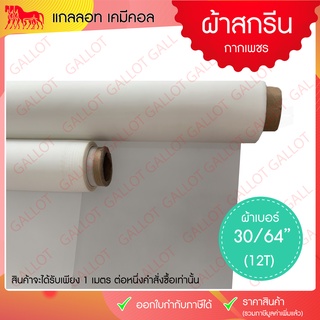 ผ้าสกรีน ผ้าซิลค์ เหมาะสำหรับสกรีนกากเพชร (ผ้าเบอร์ 30/64" หรือเบอร์ 12T) 1 เมตร