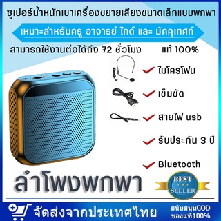 [รับประกัน 3 ปี] ไมค์ลำโพงพกพา ไมค์ลอย ลําโพงพกพา ลําโพงสอน พร้อม bluetooth ไมค์ช่วยสอน ไมค์พกพา โทรโข่ง วิทยุ