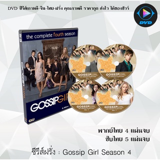 ซีรีส์ฝรั่ง Gossip Girl Season 4 : (พากย์ไทย) / (เสียงอังกฤษ+บรรยายไทย+อังกฤษ)