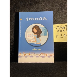 หนังสือ (มือสอง) ลุ้นรักนายนักสืบ - เอริน เจน