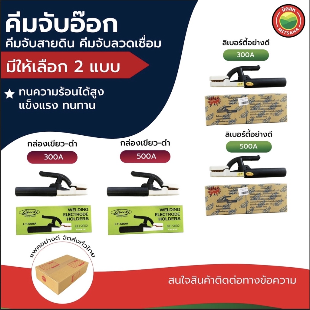คีม จับ อ๊อก มือ จับ เครื่อง เชื่อม ลวด ขนาด 300A, 500A ELECTRODE HOLDER อุปกรณ์ มิตสห