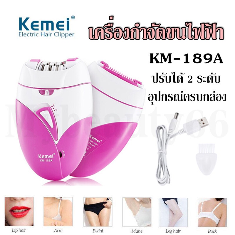 เครื่องถอนขนไฟฟ้า Kemei KM-189A KM189A (ชาร์จผ่านUSBได้) ปรับได้2ระดับ เครื่องกำจัดขนไฟฟ้า ของแท้100