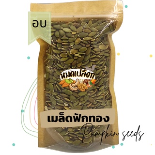 เมล็ดฟักทอง อบไม่ใช้น้ำมัน แกะเปลือก (pumpkin seed) by หมดเปลือก เมล็ดฟักทองอบ เม็ดฟักทอง เม็ดฟักทองอบ ถั่ว ธัญพืช