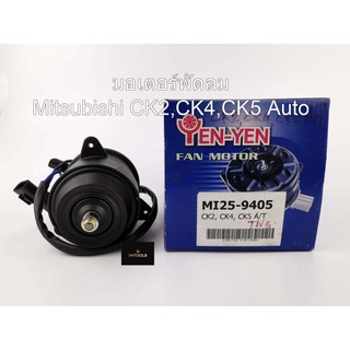 มอเตอร์พัดลมหม้อน้ำ สำหรับรถ Mitsubishi CK2,CK4,CK5 ท้ายเบนซ์ Auto MI25-9405