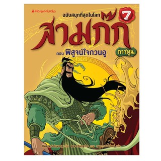 NANMEEBOOKS หนังสือ พิสูจน์ใจกวนอู เล่ม 7 (ปกใหม่) : ชุด สามก๊กการ์ตูน : หนังสือการ์ตูน การ์ตูนความรู้