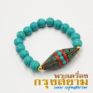 สร้อยข้อมือ เครื่องรางธิเบต + หินเทอร์ควอยซ์ ขนาด 10 มิล Turquoise เสริมอำนาจ บารมี กำไลหินสี กำไลหินนำโชค หินสีฟ้า