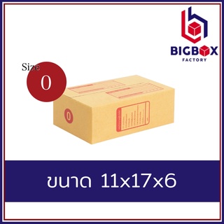 กล่องไปรษณีย์ กล่องพัสดุ 0 พิมพ์ระวังแตก  [10ใบ/20ใบ]