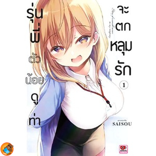 รุ่นพี่ตัวน้อยดูท่าจะตกหลุมรัก เล่ม 1  ( หนังสือการ์ตูน มือหนึ่ง) by unotoon