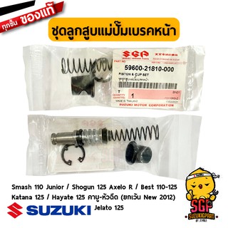 ชุดลูกสูบแม่ปั้มเบรคหน้า CYLINDER ASSY, FRONT MASTER แท้ Suzuki Smash / Shogun / Best / Katana / Hayate / Jelato / Nex