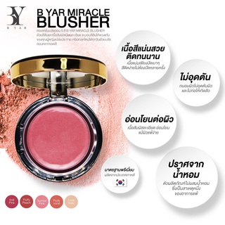 บลัชออนปัดแก้ม B YAR Miracle Blusher บลัชออนสีสวย ติดทนทั้งวัน