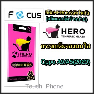 Oppo A9/A5(2020)❌กระจกเต็มจอใส❌ยี่ห้อHEROโฟกัสผลิตและจัดจำหน่าย❌ถ่ายจากสินค้าจริง